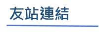 友站連結