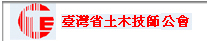 台灣省土木技師公會