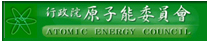 行政院原子能委員會