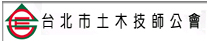 台北市土木技師公會