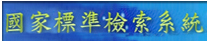 國家標準檢索系統
