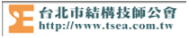 台北市結構技師公會