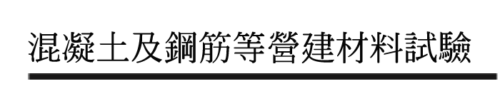 混凝土及鋼筋等營建材料試驗