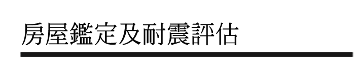 房屋鑑定及耐震評估