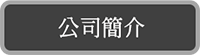 今塘工程顧問有限公司簡介