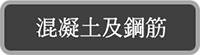 混凝土及鋼筋