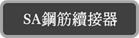 SA鋼筋續接器