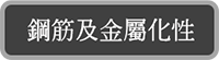 鋼筋及金屬化性