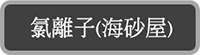氯離子(海砂屋)
