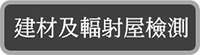 建材及輻射屋檢測