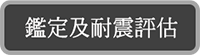 鑑定及耐震評估