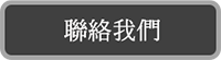 聯絡我們